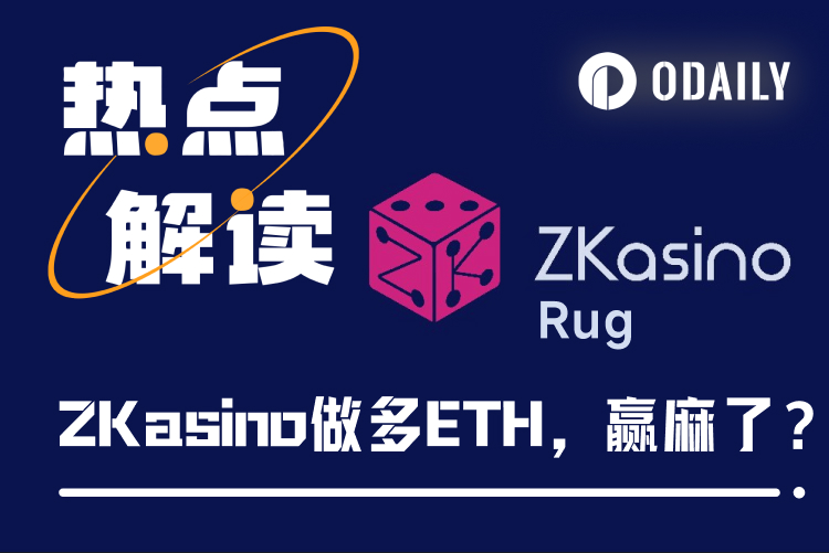 ZKasino做多ETH“大胜利”，Rug盘资金动向或将成为交易信号