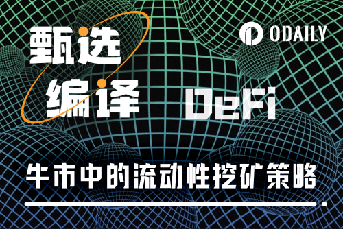 如何在牛市中通过DeFi稳定获得高收益？