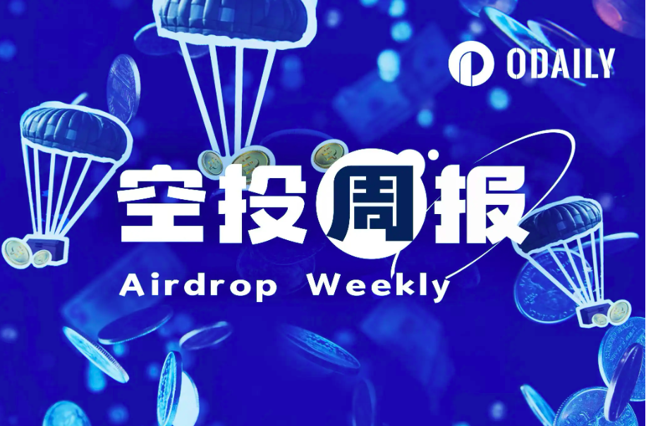 空投周报 | 用户申领ME代币需在12月8日前设置领取地址；KIP Protocol将于12月10日TGE（12.2-12.8）