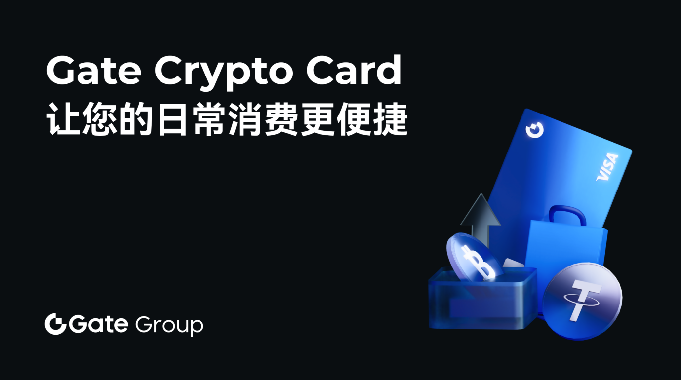 Gate Crypto Card，让日常消费更便捷