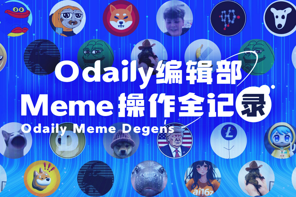 Odaily编辑部Meme操作全记录（12月16日）