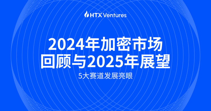 HTX Ventures：2024年加密市场回顾与2025年展望