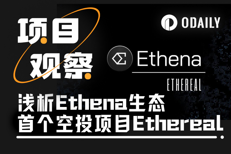 Ethena生态首个空投项目Ethereal，能否复制Hyperliquid的奇迹？