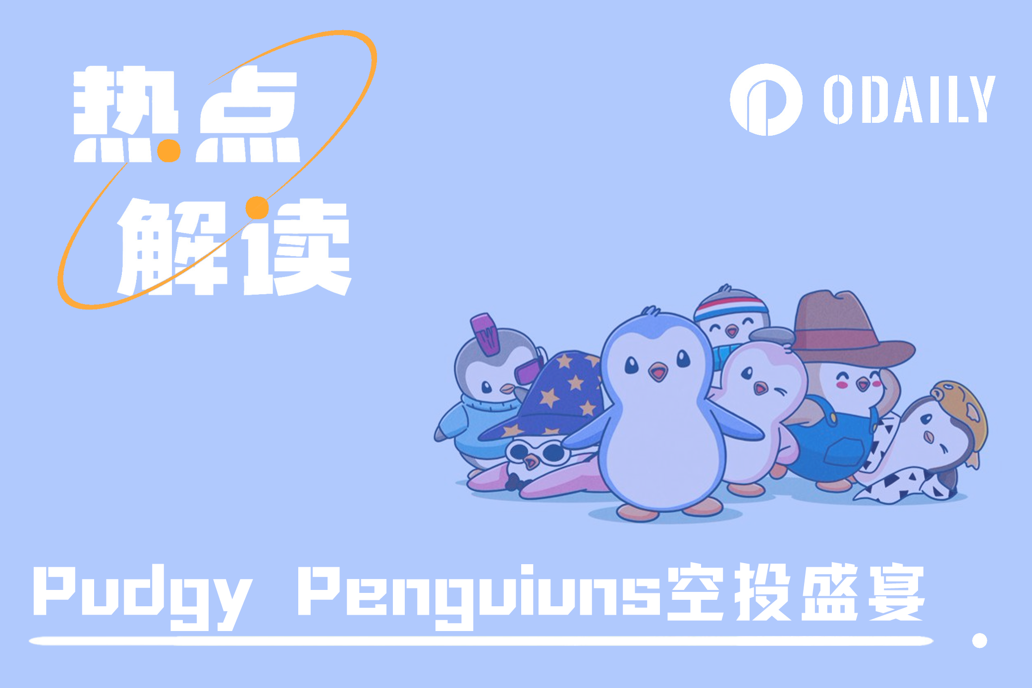 Pudgy Penguins开启空投盛宴，会带动众蓝筹NFT发币吗？