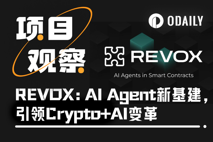 REVOX：AI Agent基建引领Crypto AI变革，打造去中心化应用新基石