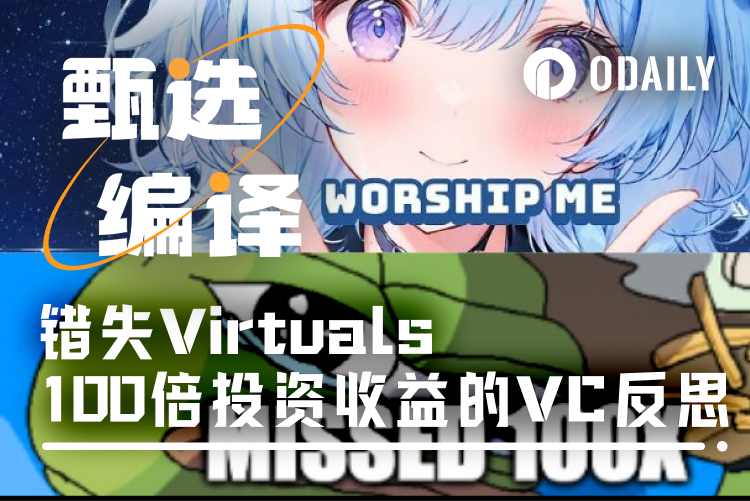 VC自述：我是如何错过Virtuals百倍倍收益机会