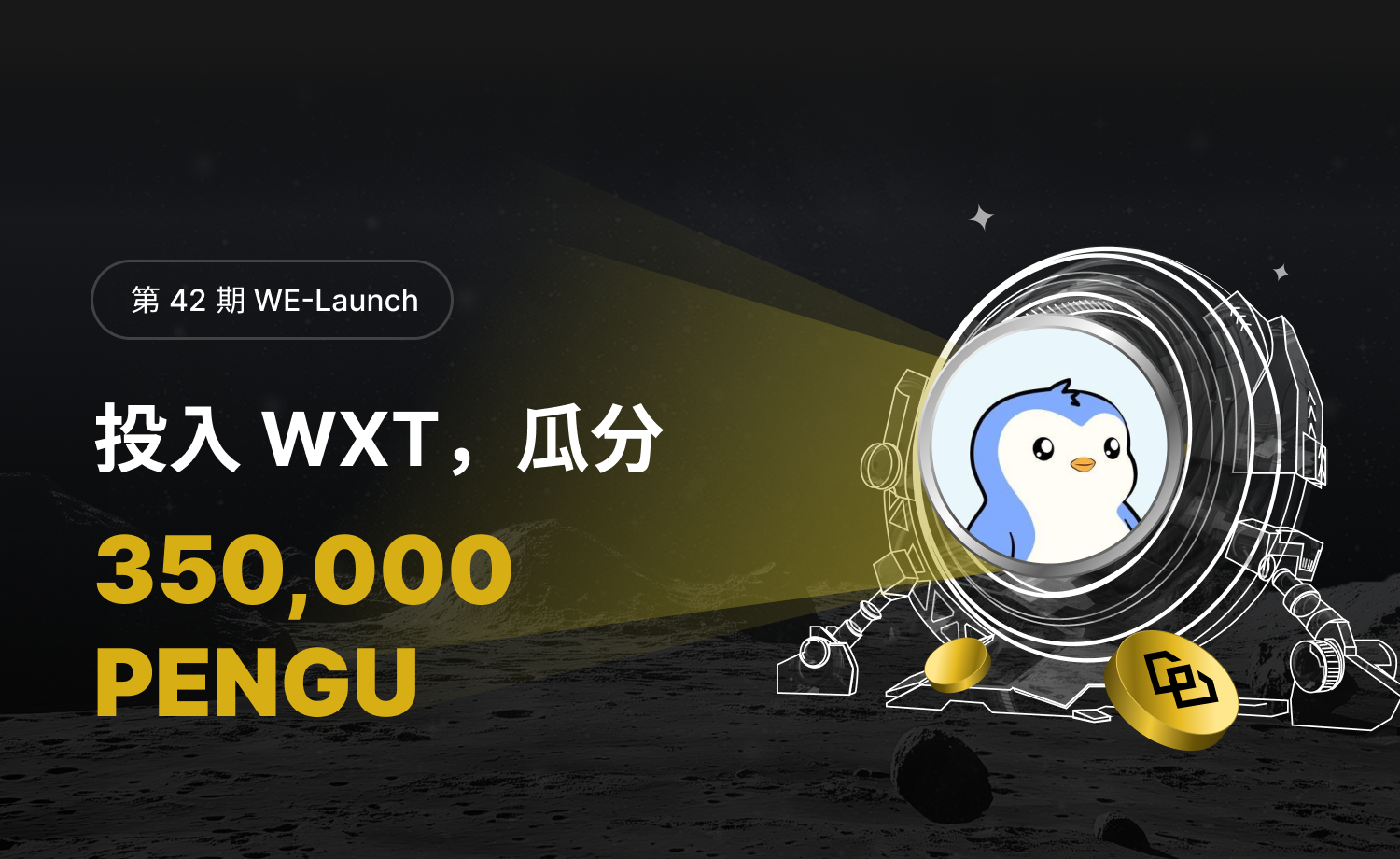 WEEX WE-Launch - PENGU (Pudgy Penguins)上线并免费空投350,000枚PENGU代币！-非小号