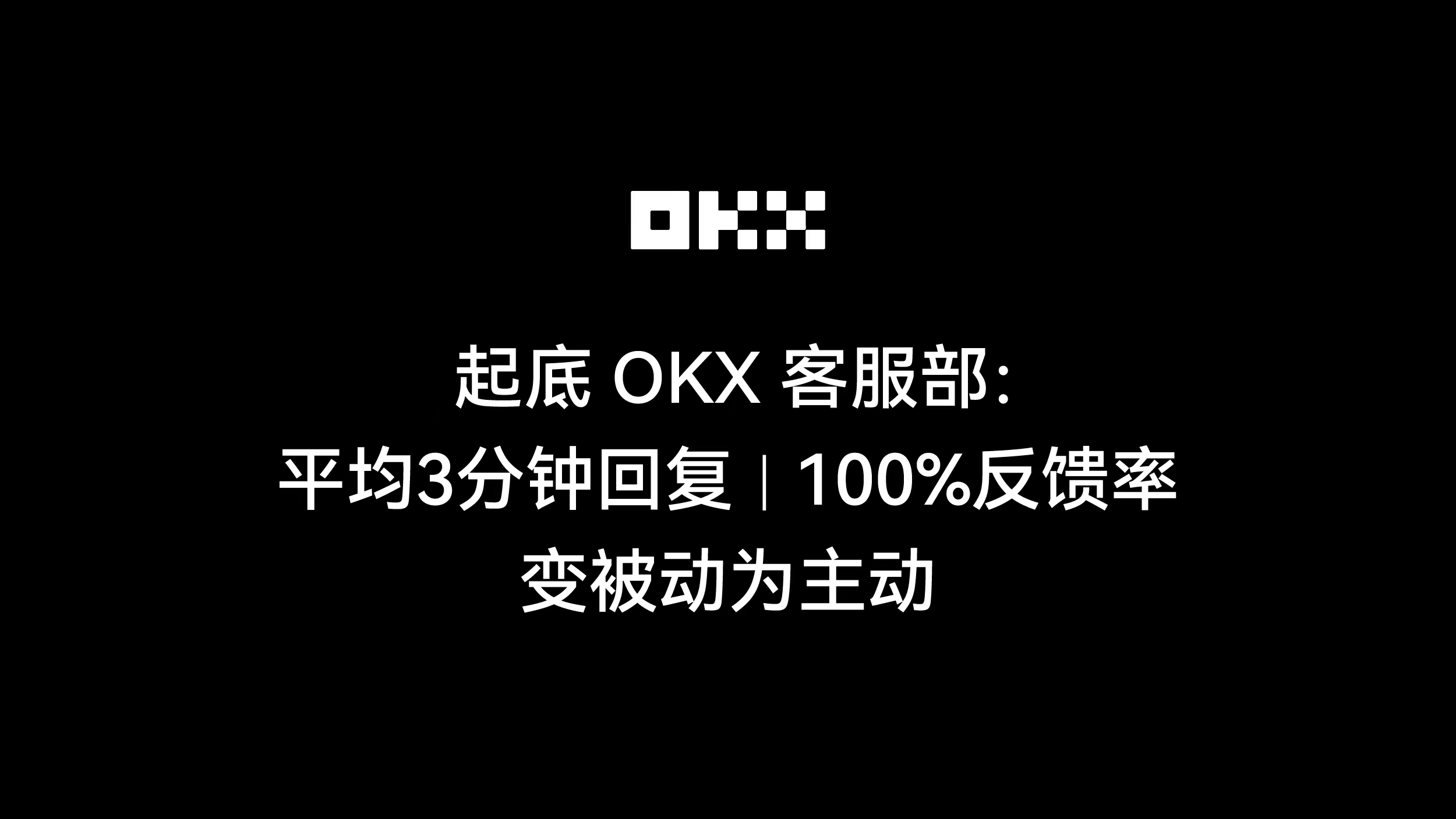 起底OKX客服部：平均3分钟回复、100%反馈率、变被动为主动