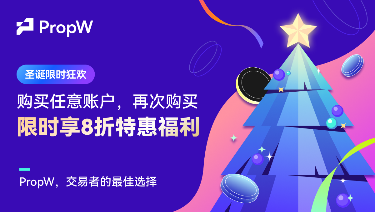 PropW圣诞限时狂欢：账户折扣重磅来袭，交易良机不容错过！-非小号
