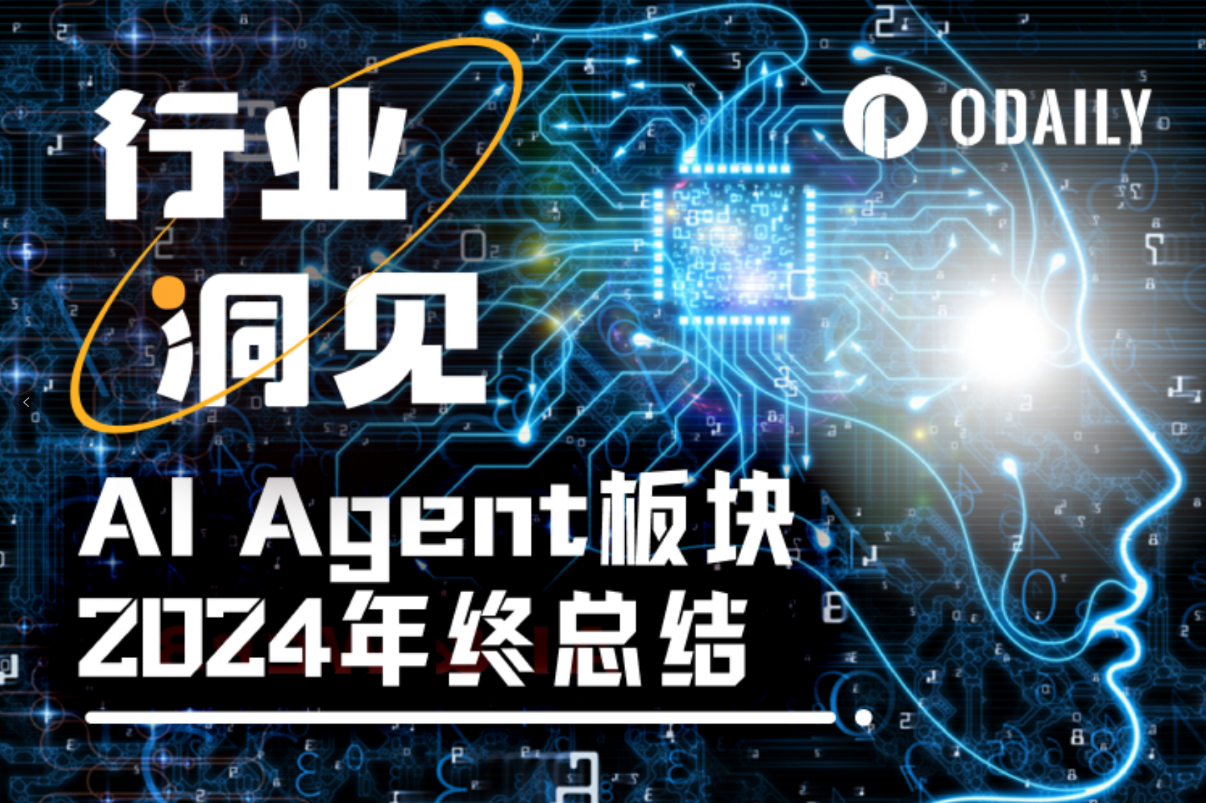 2024年AI Agent热门项目回顾：从Meme到基础设施代币的转型