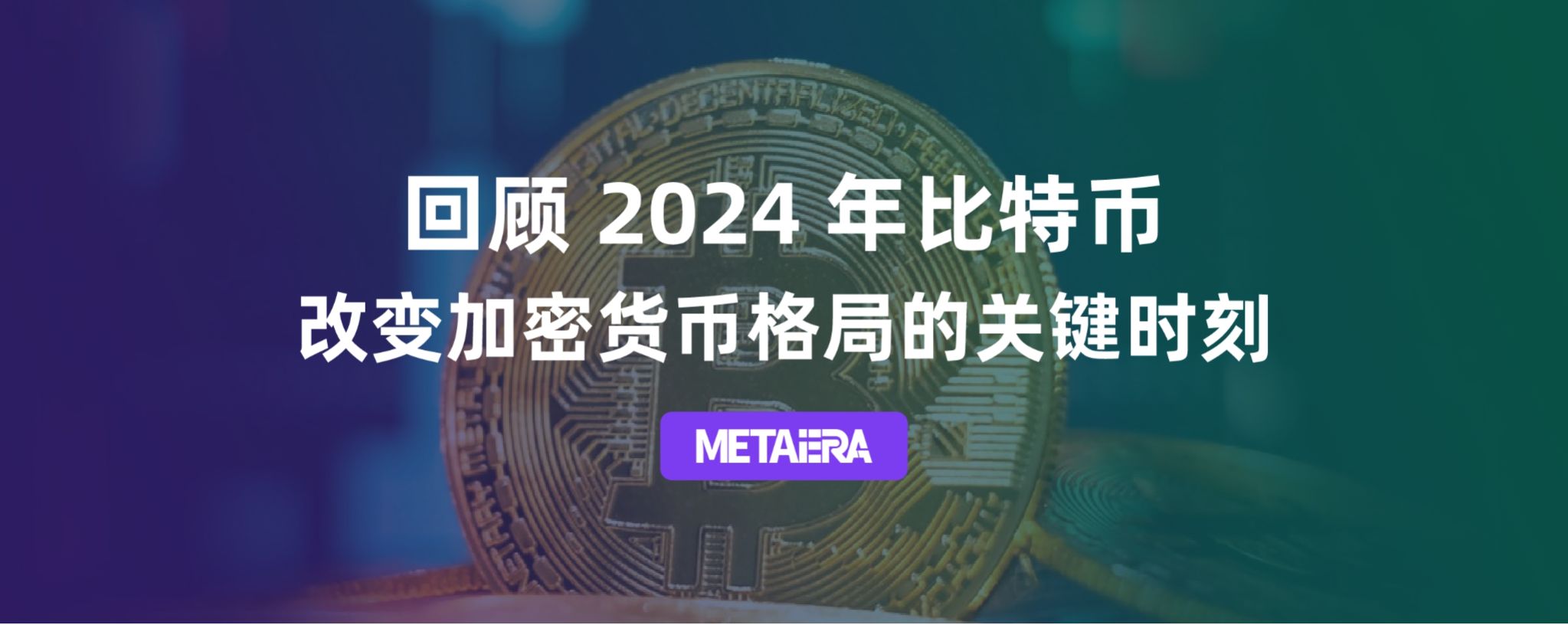 回顾 2024 年比特币改变加密货币格局的关键时刻