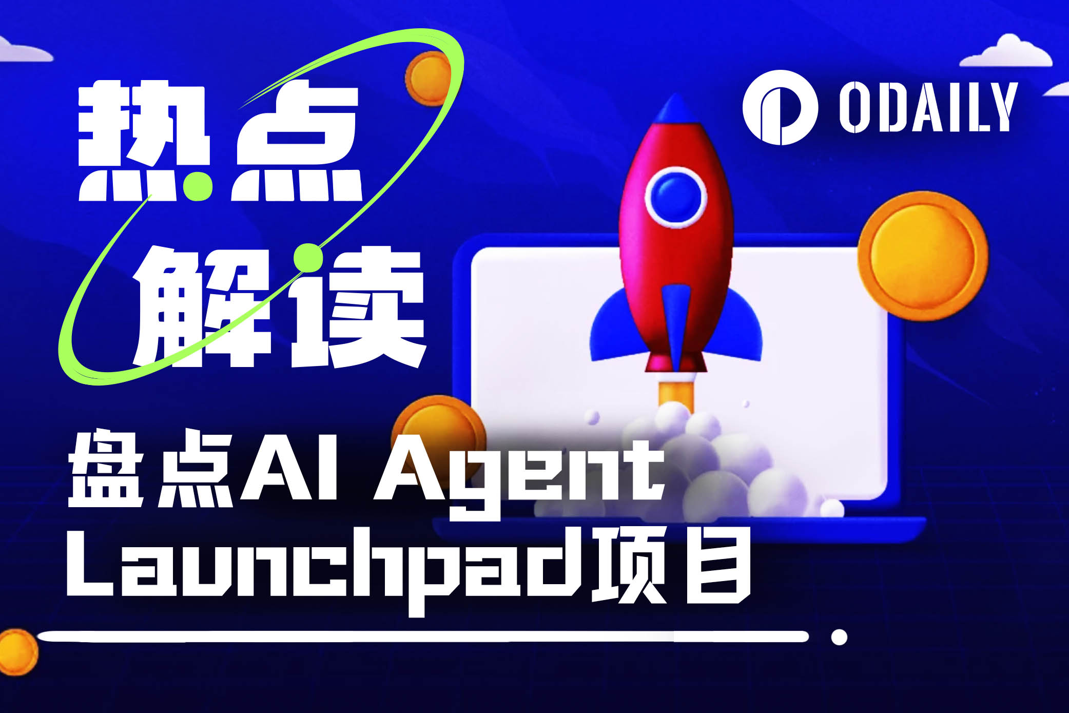 一文盘点热门AI Agent Launchpad平台