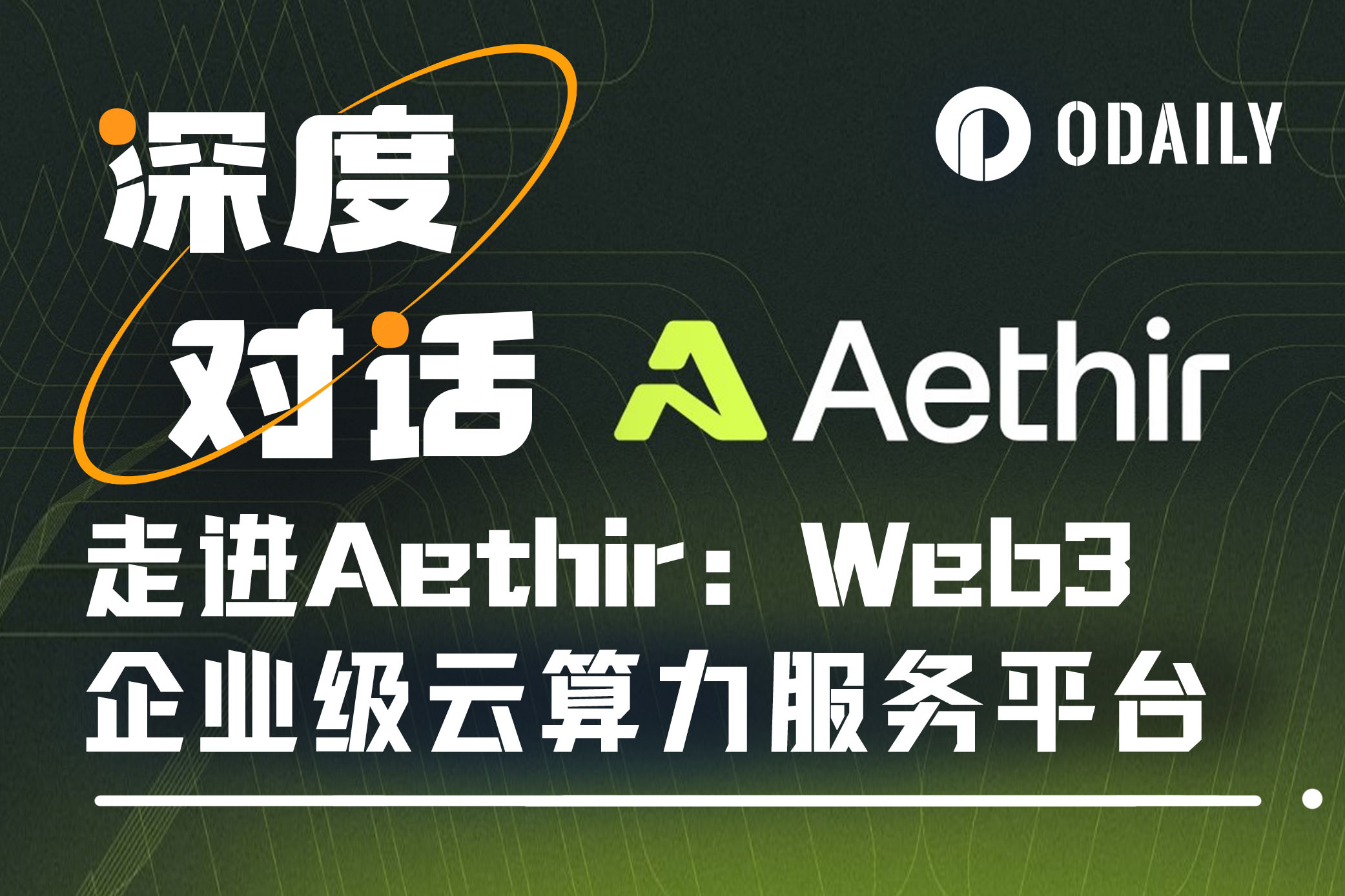 Aethir的野望：成为AI Agent时代“Web3里的AWS”