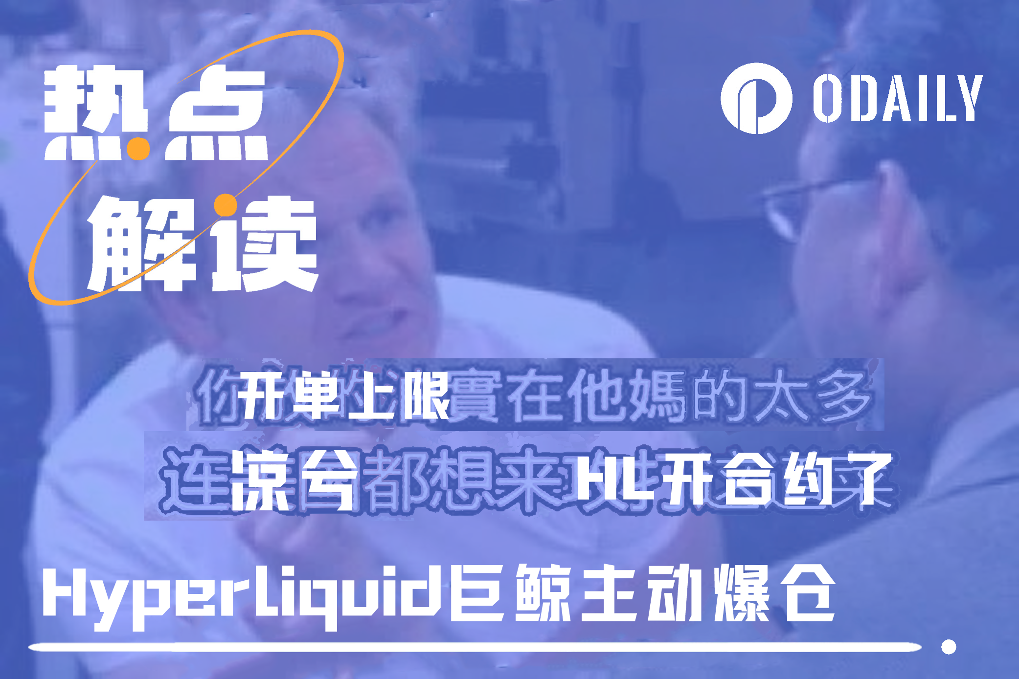 Hyperliquid巨鲸为何自爆式平仓？数百万美元亏损谁在承担？