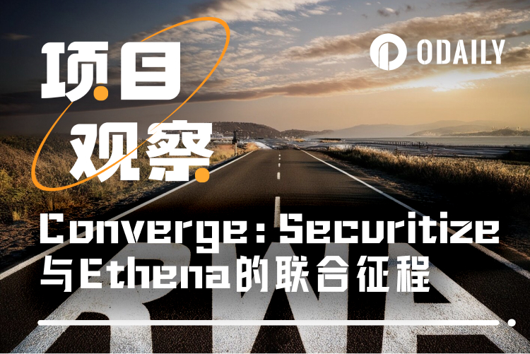 从USDtb到Converge：Securitize和Ethena的金融冒险记