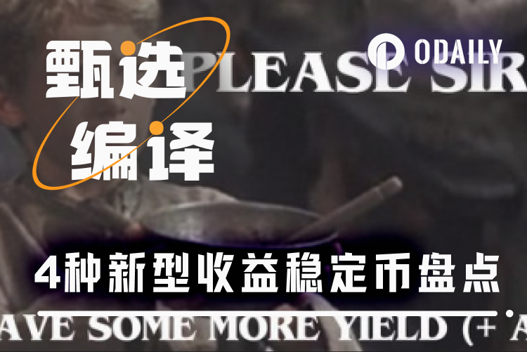 四大即将TGE的收益型稳定币协议，谁能定义DeFi新范式？（附积分计划介绍）