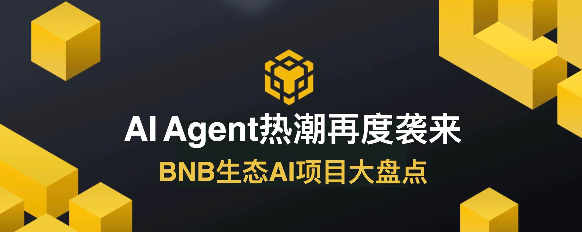 AI Agent热潮再度袭来，BNB生态AI项目大盘点