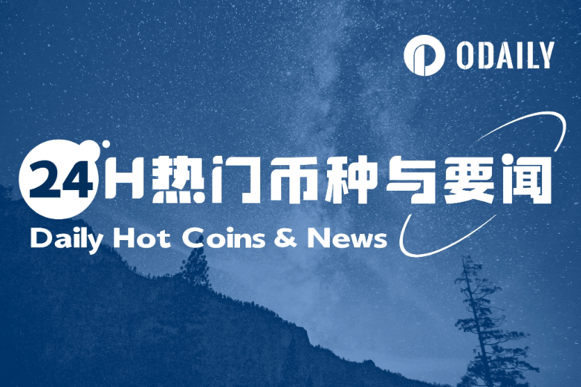 24H热门币种与要闻 | Lens Chain即将上线；GameStop将比特币纳入其储备资产（3月26日）