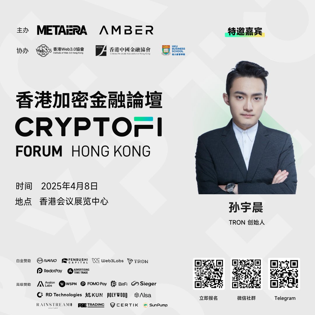 社区生态​ | 波场TRON成为香港加密金融论坛2025的白金赞助商