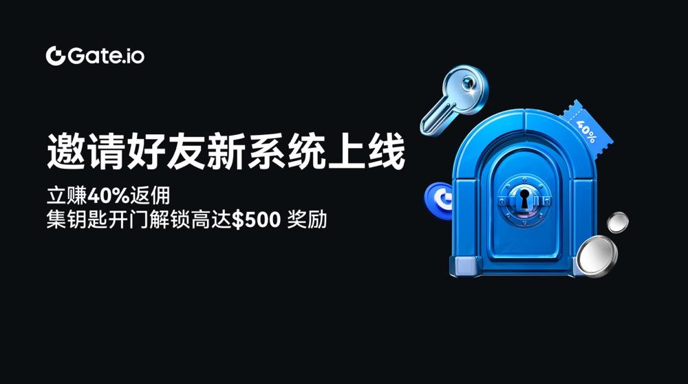 Gate.io打造邀请好友全新生态系统,40%返还叠加钥匙抽奖造福散户