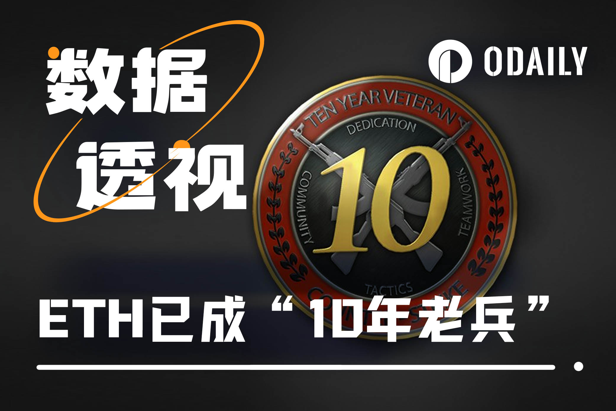 以太坊陷入“中年危机”，数据维度剖析发展表现