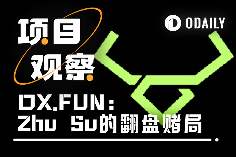 JefeDAO阴影下，Zhu Su想带OX.FUN重整旗鼓