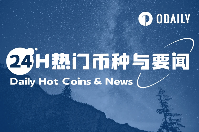 24H热门币种与要闻 | 特朗普将于明日3:00宣布关税措施；特朗普次子成立的美国比特币公司将于今晚20:30举行发布会（4月1日）