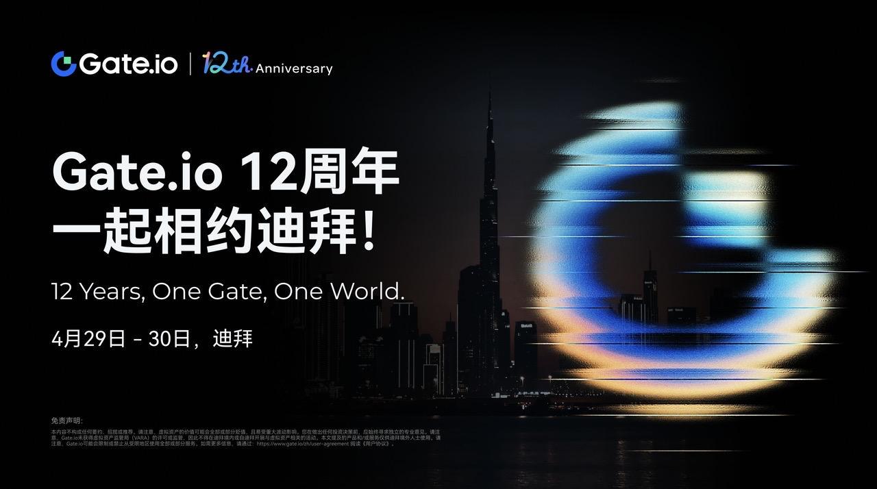 Gate.io十二周年庆典将于迪拜举行，千人峰会聚焦行业趋势与跨界合作