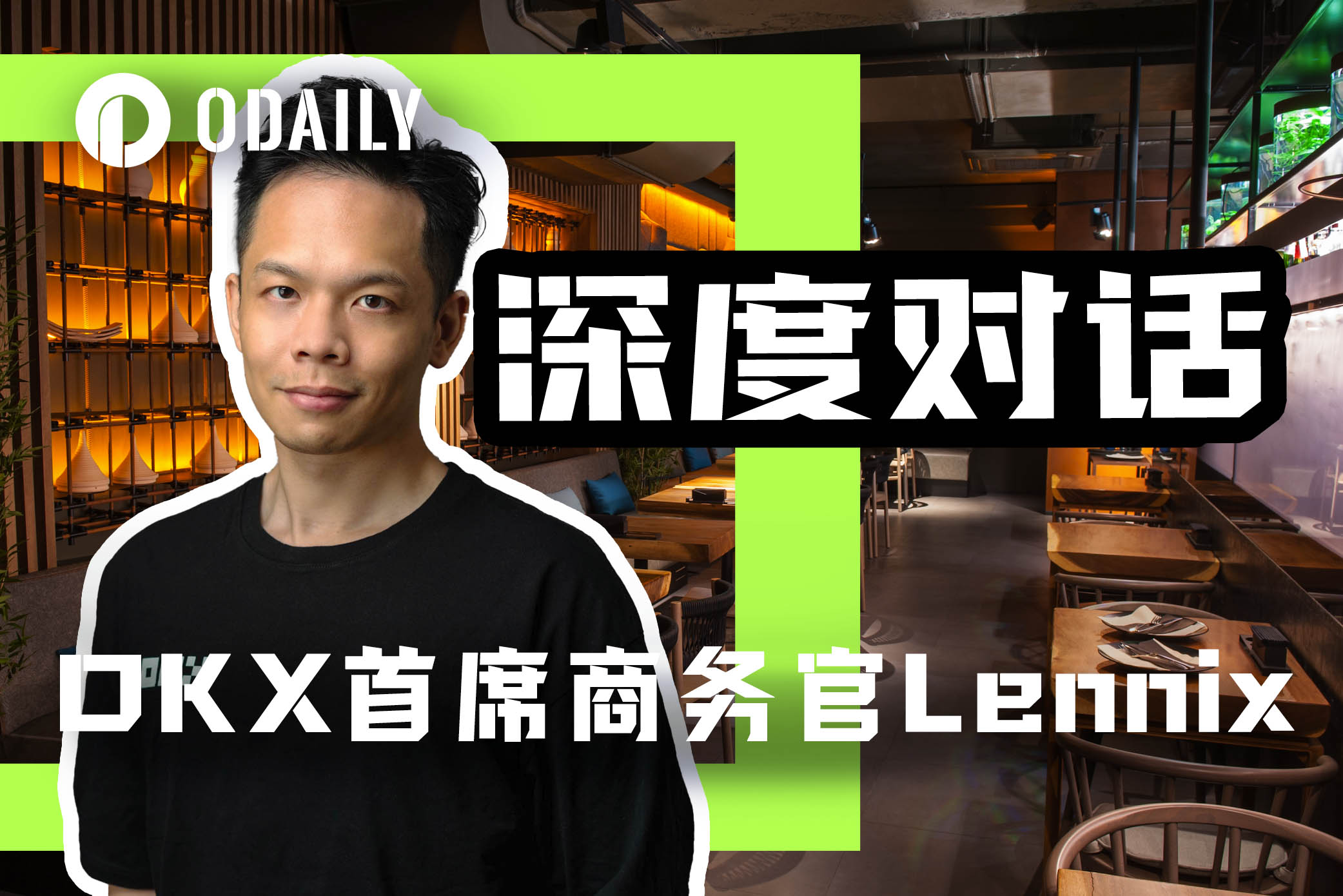 Odaily专访OKX全球首席商务官Lennix：自托管仍是Web3钱包的未来