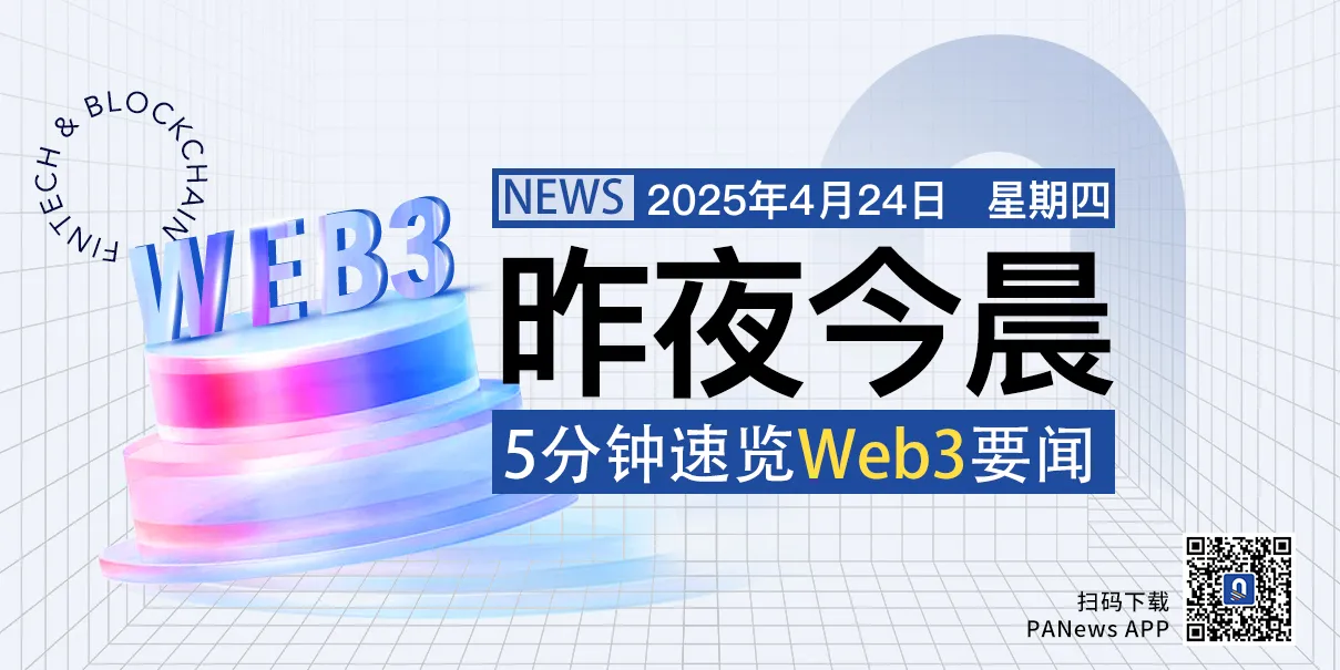 昨夜今晨重要资讯（4月23日-4月24日）