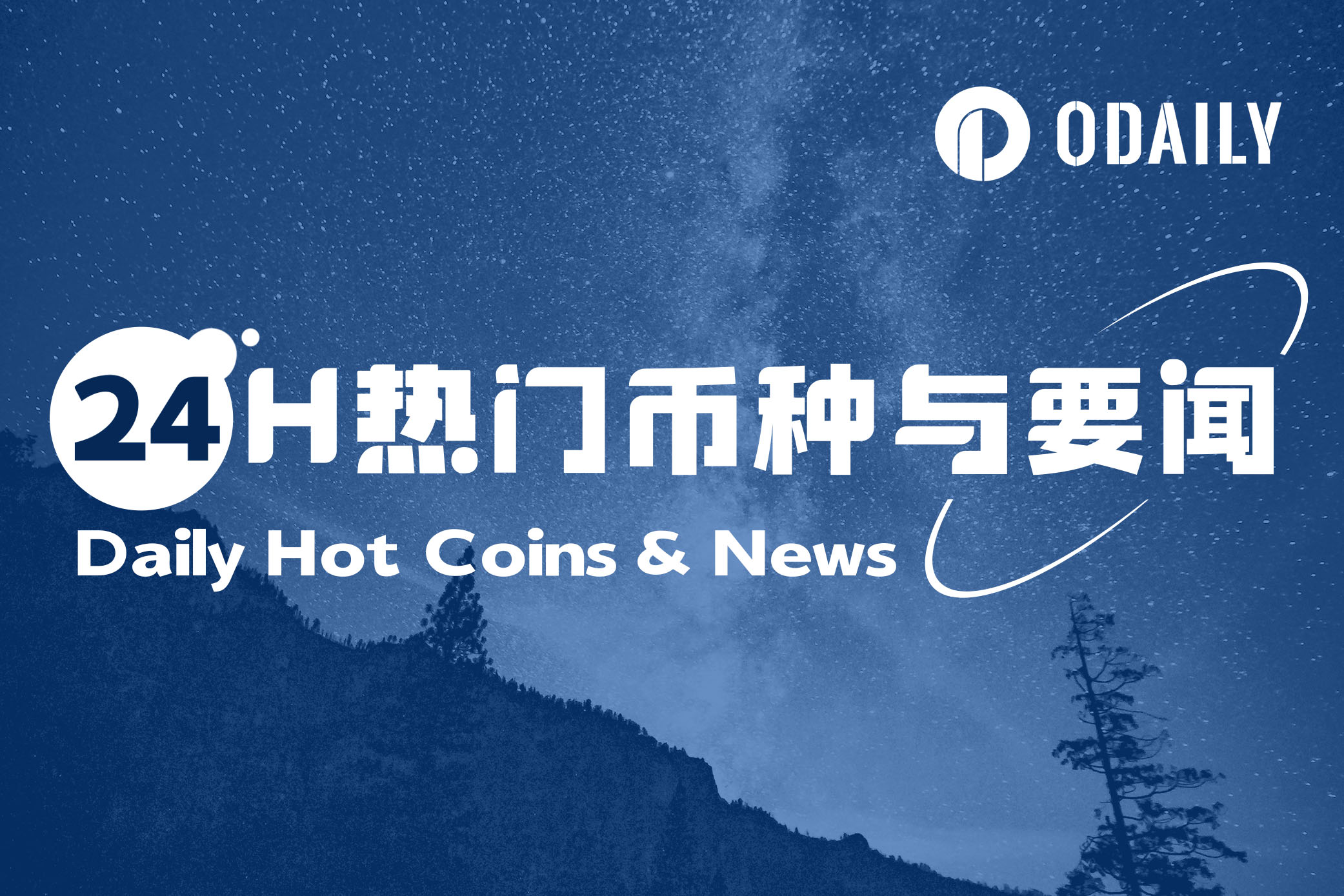24H热门币种与要闻 | 币安Alpha上线评估TGE及空投参与资格的积分系统；币安拟为加密资产管理者提供与传统金融交易类似的“基金账户”（4月25日）