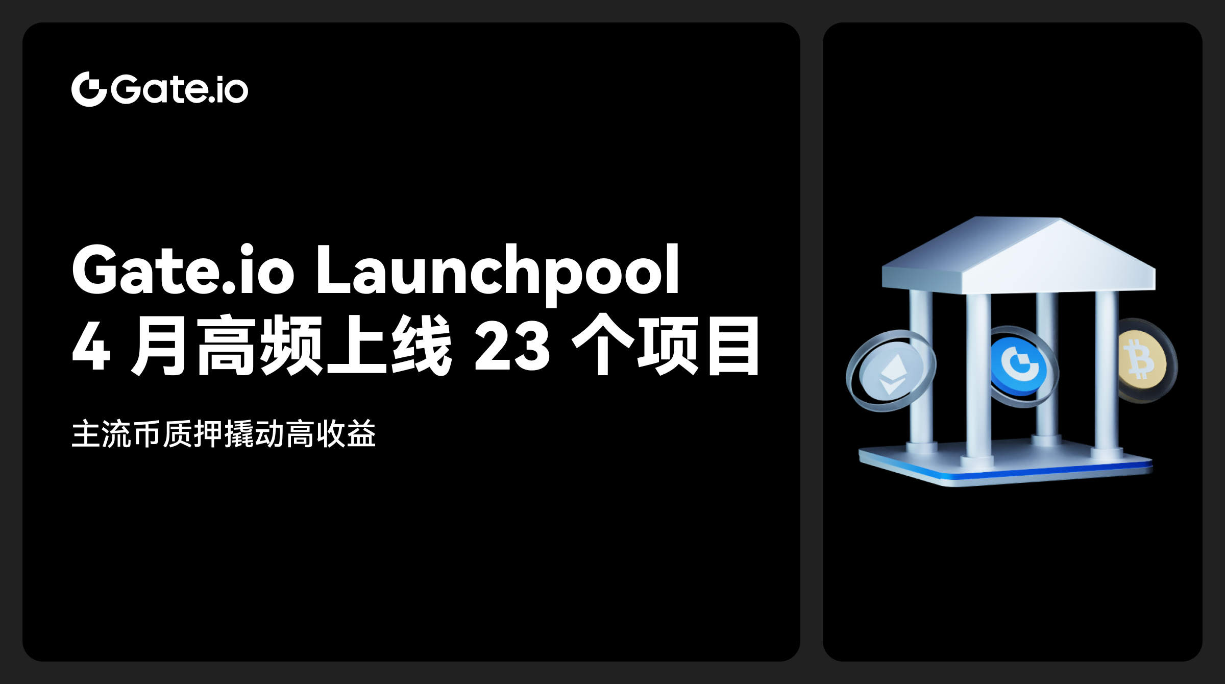 Gate.io Launchpool 4月高频上线23个项目，主流币质押撬动高收益