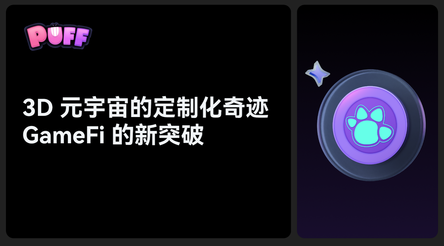 Puffverse：3D元宇宙的定制化奇迹，GameFi的新突破