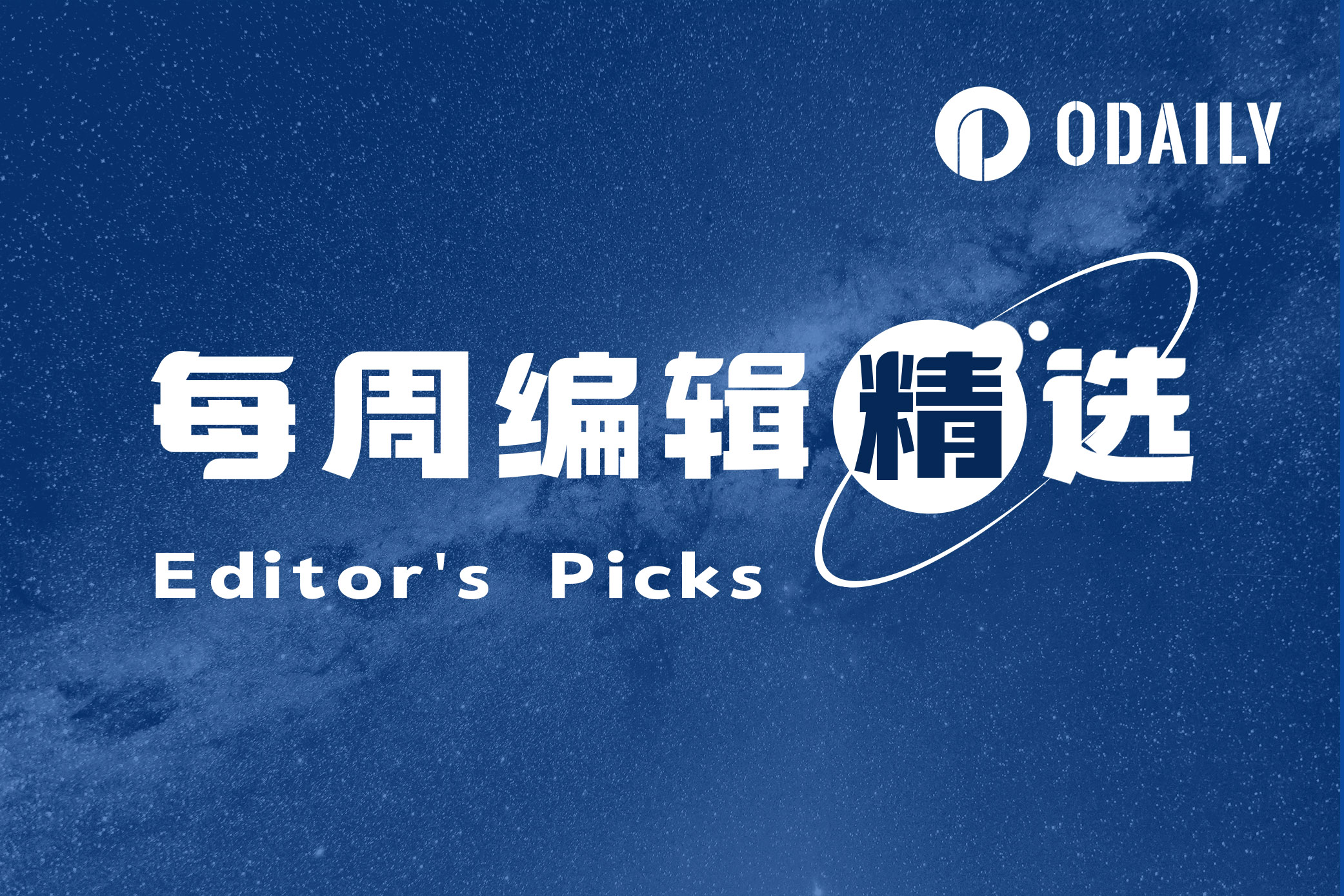 每周编辑精选 Weekly Editor's Picks（0503-0509）