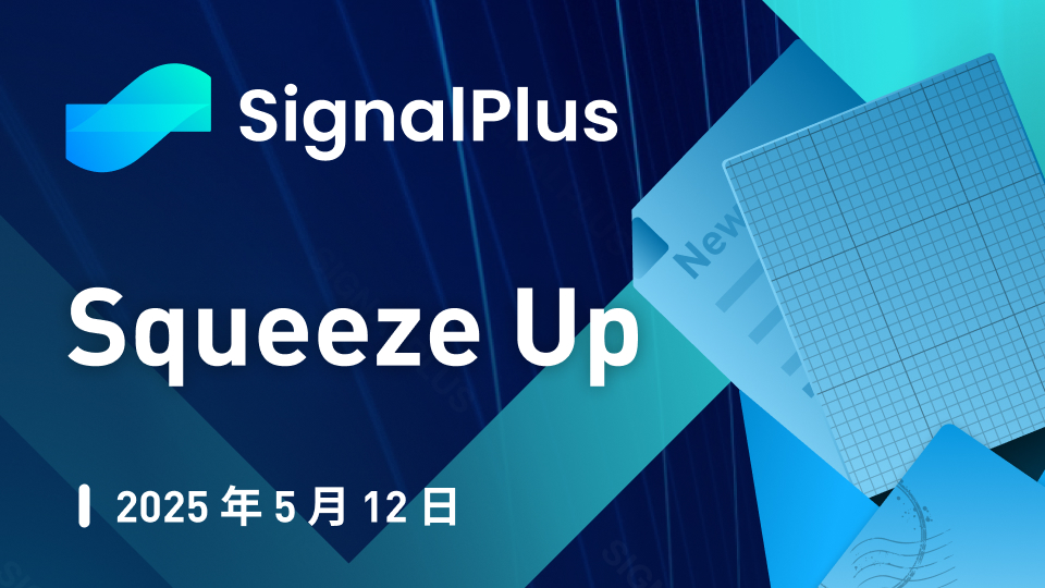 SignalPlus宏观分析特别版：Squeeze Up
