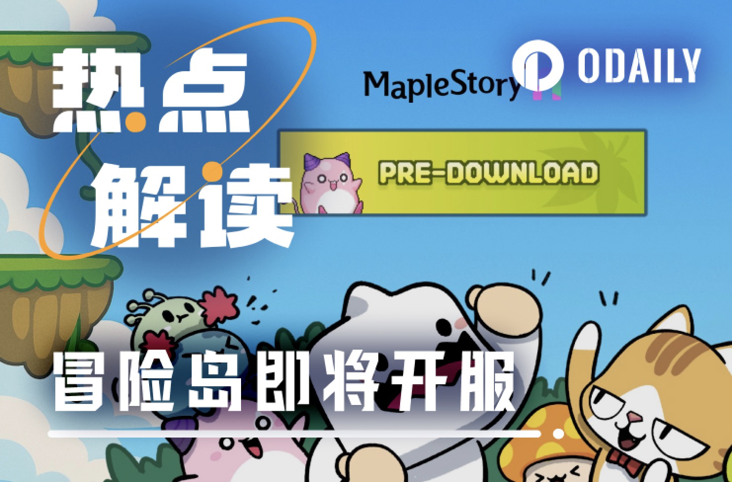 Web3版冒险岛“开服 上币”齐推进，链游人的好日子要来了？