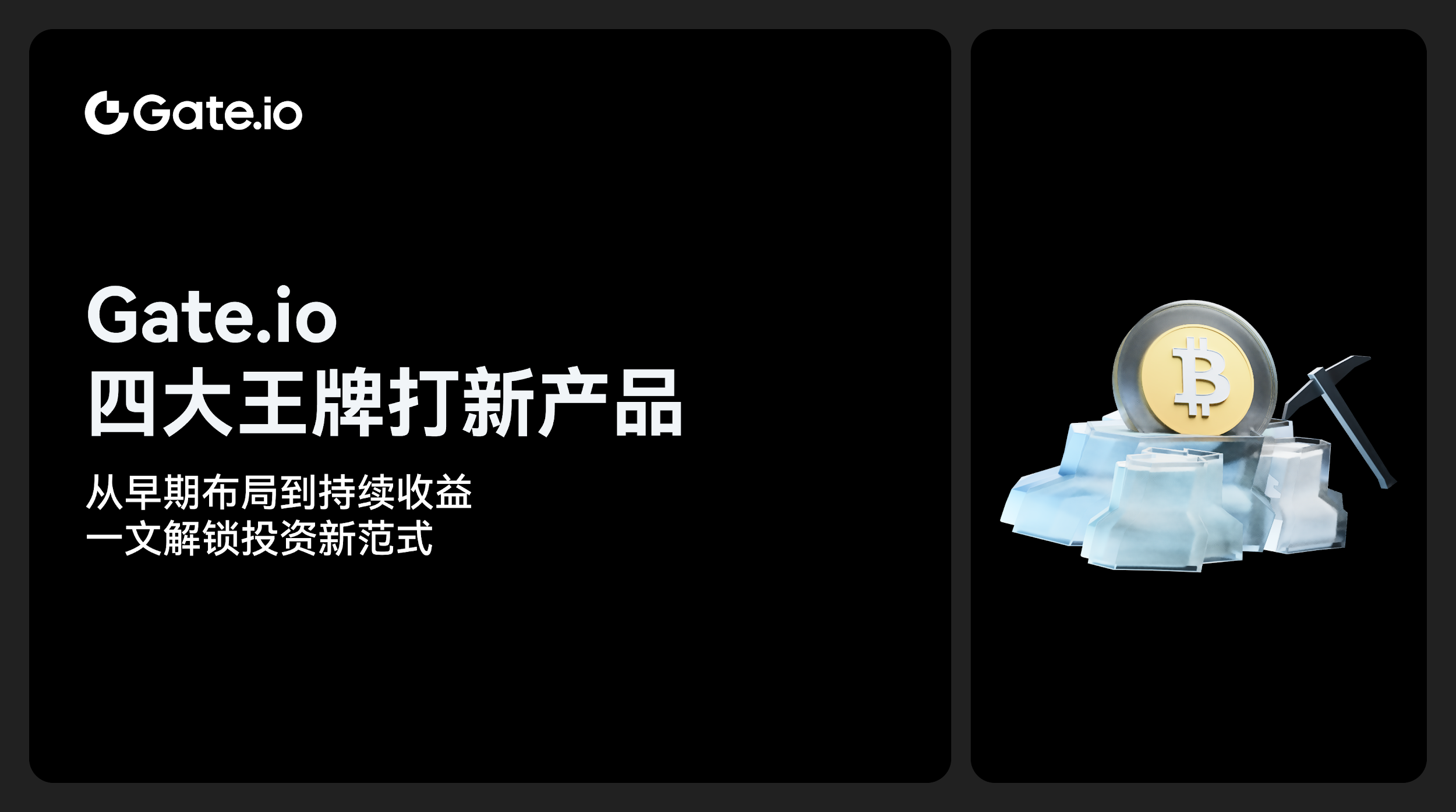 Gate.io四大王牌打新产品：从早期布局到持续收益，一文解锁投资新范式