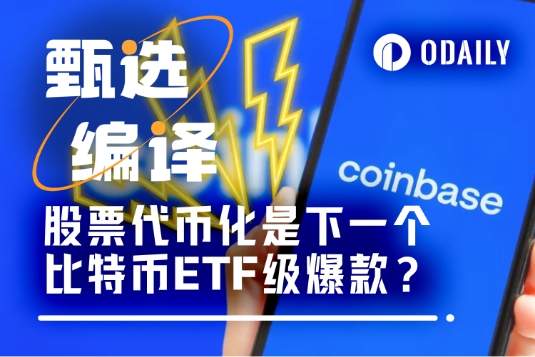 ETF已成过去时，股票代币化才是未来时？