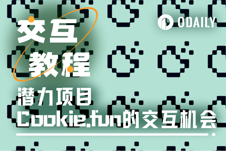 交互教程｜怎么快速玩转Cookie.fun？