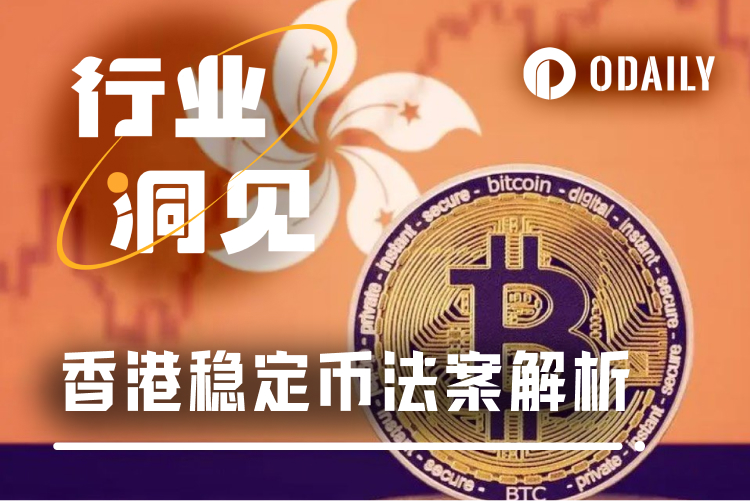 继美国GENIUS之后，香港通过的稳定币法案有何新看点？