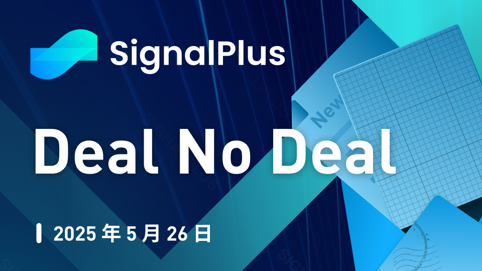 SignalPlus宏观分析特别版：Deal No Deal