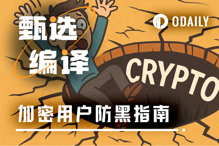 致加密用户的安全指南：从了解你可能如何被黑开始
