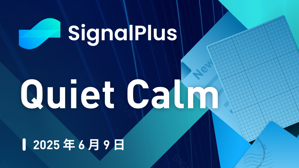 SignalPlus宏观分析特别版：Quiet Calm