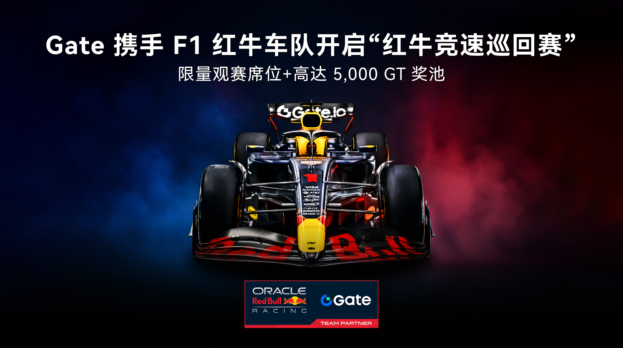 Gate携手F1红牛车队开启“红牛竞速巡回赛”：限量观赛席位 高达5,000 GT奖池