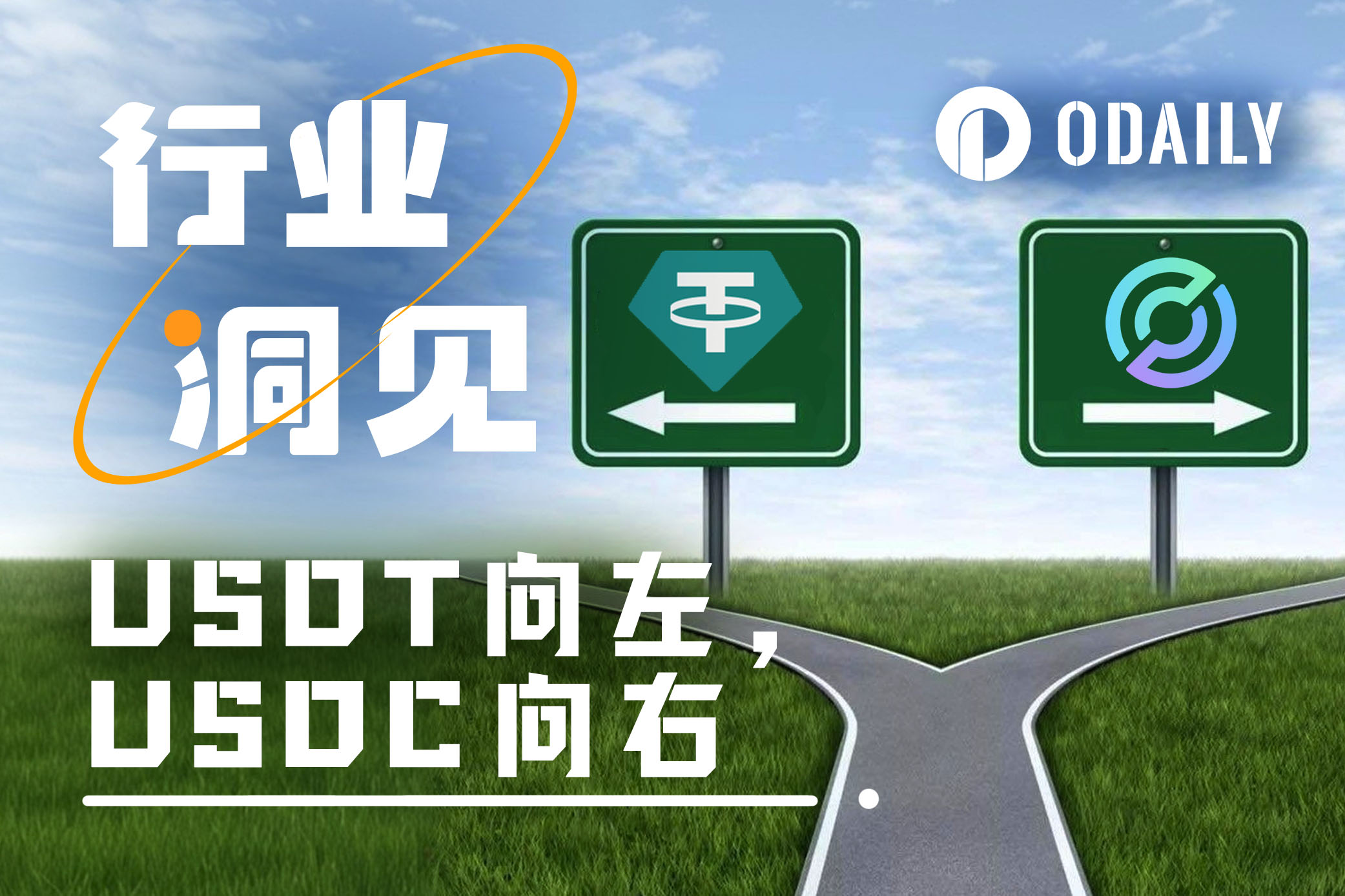 稳定币黄金时代开启：USDT向左，USDC向右