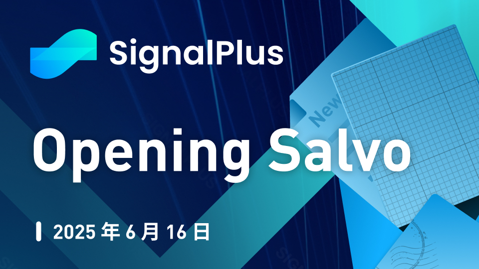 SignalPlus宏观分析特别版：Opening Salvo