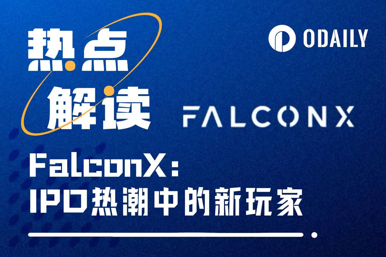 FalconX冲击上市中，加密经纪第一股会复制Circle还是Coinbase？