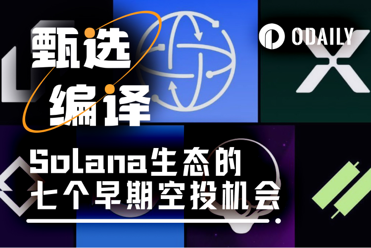 一文盘点Solana生态的七个早期空投机会