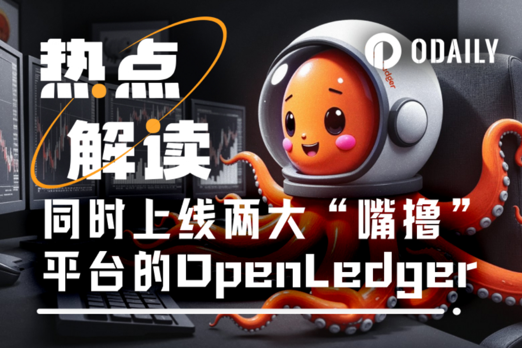 OpenLedger登陆两大“嘴撸”平台，解锁新交互机会