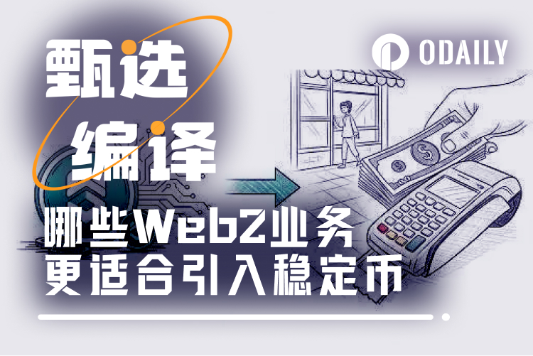 哪些Web2业务更适合快速引入稳定币?